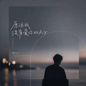 原谅我没有爱你的天分 ｜R&B 抖音歌 完整版｜-拾三三 by Alex-听听音乐