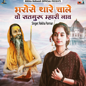 Bharose Thare Chale Vo Satguru Mari Nav by Rekha Parmar