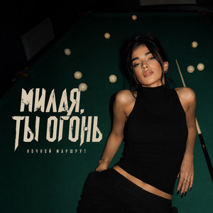 МИЛАЯ, ТЫ ОГОНЬ - Шансон by Ночной Маршрут