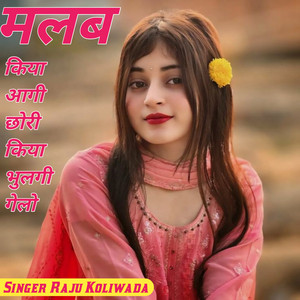 मलब किया आगी छोरी किया भुलगी गेलो by Raju Koliwada