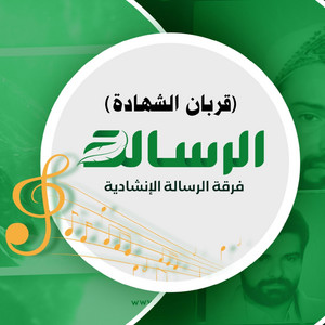 فرقة الرسالة الإنشادية - قربان الشهادة