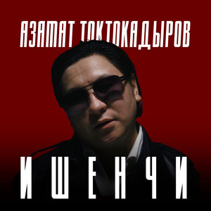 Азамат Токтокадыров - Ишенчи