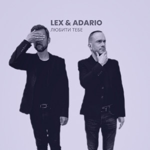 Lex & Adario — Любити тебе