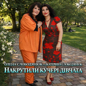 Олена Слободянюк — Накрутили кучері дівчата