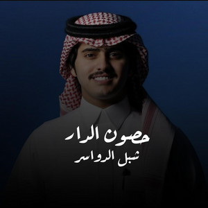 حصون الدار by شبل الدواسر