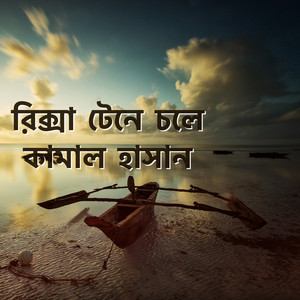 Asraf Ali - কোহিনূর ইং