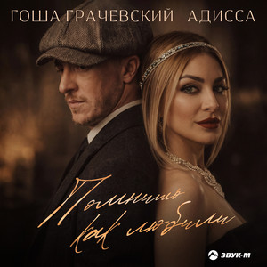 Помнишь как любили by Гоша Грачевский, Адисса