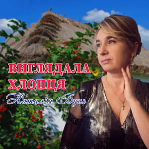 Виглядала хлопця