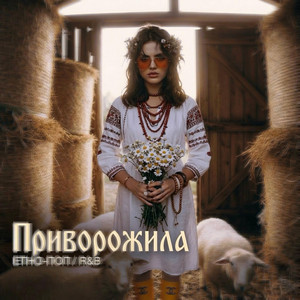 Приворожила by MUF Modern Ukrainian Folk Project