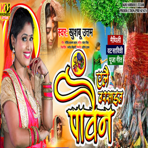 Khushboo Uttam - Ailai Barsait Pawain (Bar Puja Geet)