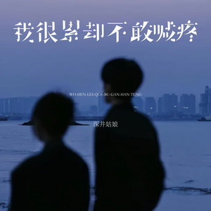 我很累却不敢喊疼 - DJ清清版 by 深井姑娘
