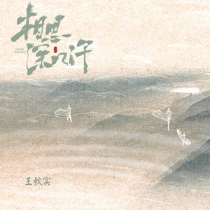 相思深几许 - 相思点点连成线 by 王秋实