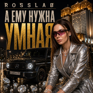 А ему нужна умная by ROSSLAB