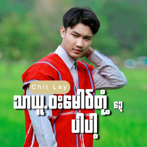 သာယူဝးမောဝ်တုံဍေပါပါ့ by Chit Lay