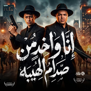 انا واخد من صدام الهيبه - محمد البصيلي - احمد لوزه by DOKDOK.AHMED LOZA