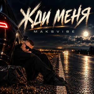 Жди меня by MAKSVIBE