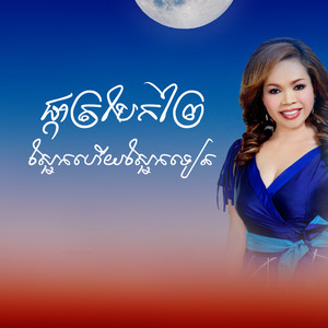 រស្មីរៃមាស - នៅនឹកឬភ្លេច ហុឹម សុីវន