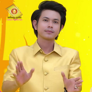 នាងលេងតែឡូតូ by កែវ វាសនា