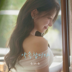 Eun Ga Eun - 약속합니다 (MR)