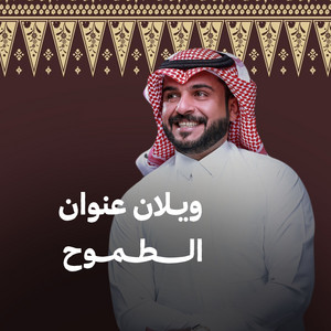 ويلان عنوان الطموح by ماجد الرسلاني