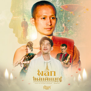 ก๊อต จิรพัฒน์ - พลิกแผ่นดินบุญ (พระอาจารย์อภินันท์ สุจิตโต)