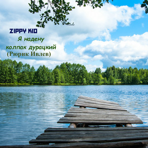 Я надену колпак дурацкий (Рюрик Ивнев)