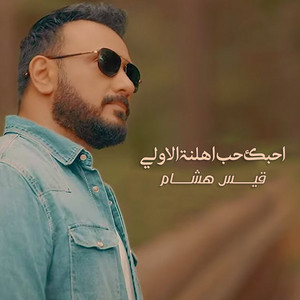 Kais Hisham - Ahebak Hub Ahlena Al Awaly