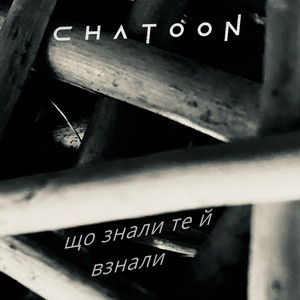 що знали те й взнали