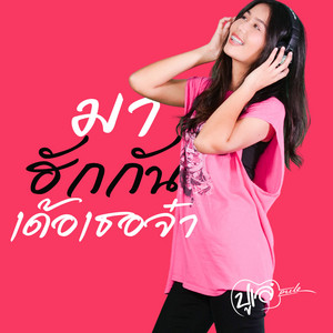 ปูเล่ สวรรค์นา - มาฮักกันเด้อเธอจ๋า