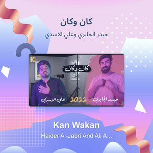 حيدر الجابري وعلي الاسدي - كان وكان