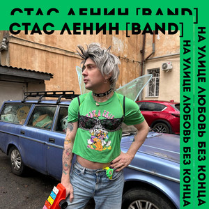 На улице любовь без конца