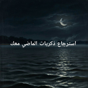 استرجاع ذكريات الماضي معك by Syekhhh dackiem77
