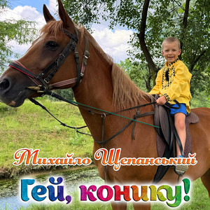 Михайло Щепанський — Гей, конику!