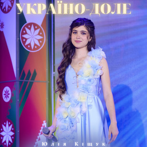 Україно-доле