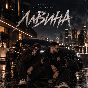 Лавина by ASAVVI, ПОЛИКАРПОВ