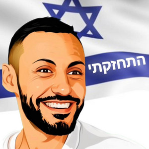 EdenSpicy - התחזקתי - עדן ספייסי