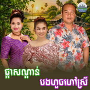 ផ្កា​សណ្តាន់​ បងហួចហៅស្រី​ by ហ៊ឹម ស៊ីវន, សួស សងវាចា, ឆេង សូរិយា