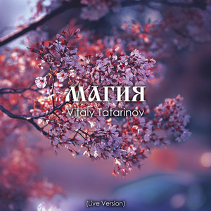 Магия (Live Version)