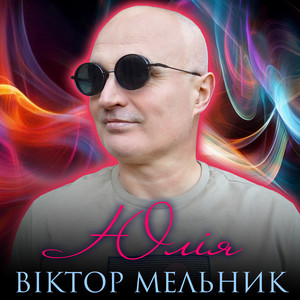 Юлія