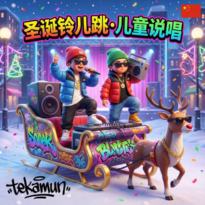 圣诞铃儿跳 (儿童说唱)