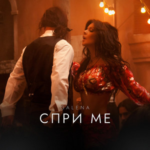 Galena - Спри ме