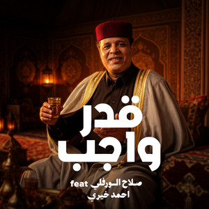 قدر واجب by احمد خيري, صلاح الورفلي
