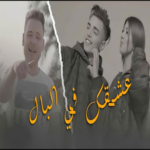 Cheeb Abdo Sghayer - عشقك في البال