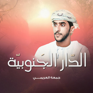 الدار الجنوبيه by جمعه العريمي