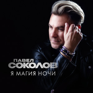 Я магия ночи by Павел Соколов