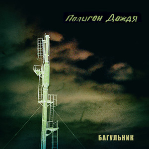 Багульник
