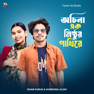 Omar Faruk & Murshida Alom - Ochina Ek Nishthur Pakhire