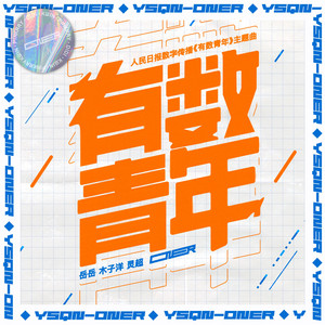 有数青年 by ONER