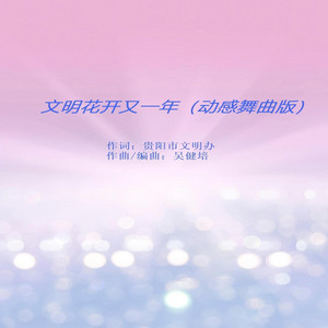 文明花开又一年 - 动感舞曲版 by 吴健培, 林琳