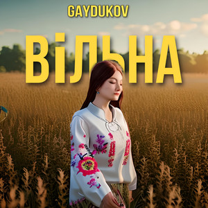 Обкладинка: Вільна